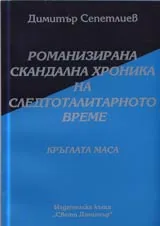 13 - Романизирана скандална хроника на тоталитарното време: „Кръглата маса”