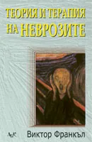 Теория и терапия на неврозите