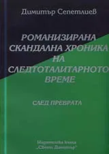 12 - Романизирана скандална хроника на тоталитарното време: След преврата