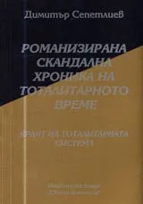 11 - Романизирана скандална хроника на тоталитарното време: Краят на тоталитарната система