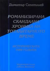 10 - Романизирана скандална хроника на тоталитарното време: Историческата 1989 година