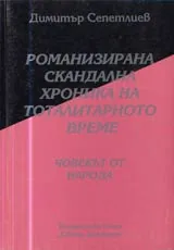 09 - Романизирана скандална хроника на тоталитарното време: Човекът от народа