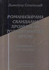 08 - Романизирана скандална хроника на тоталитарното време: Селянинът от Правец