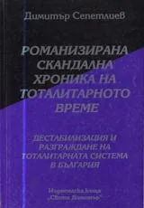 07 - Романизирана скандална хроника на тоталитарното време: Дестабилизация и разграждане на тоталитарната система в България