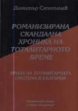 06 - Романизирана скандална хроника на тоталитарното време: Криза на тоталитарната система в България