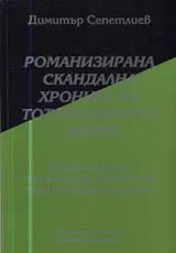 05 - Романизирана скандална хроника на тоталитарното време: Утвърждаване на социалистическата обществена система