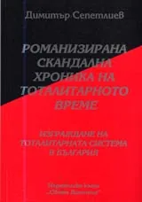 04 - Романизирана скандална хроника на тоталитарното време: Изграждане на тоталитарната система в България