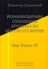 03 - Романизирана скандална хроника на тоталитарното време: Цар Борис III