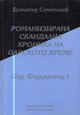 02 - Романизирана скандална хроника на тоталитарното време: Цар Фердинанд I