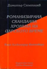 01 - Романизирана скандална хроника на тоталитарното време: Княз Александър Батенберг