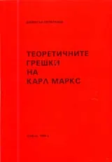 Теоретичните грешки на Карл Маркс