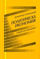 Политическа икономия • Теория на насилието