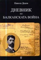 Дневник по Балканската война