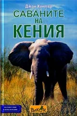 Саваните на Кения