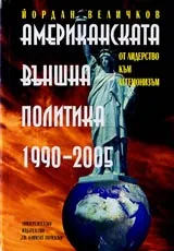 Американската външна политика 1990-2005