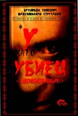 Всимирната история на серийните убийства • У като Убиец • Американски килъри