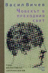 Човекът в преходния свят