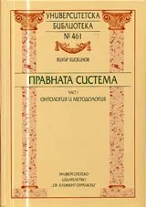Университетска библиотека № 461 - Правната система, Част I - Онтология и методология