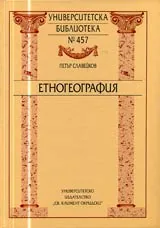 Университетска библиотека № 457 – Етногеография