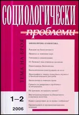 Социологически проблеми, 2006/ брой 1-2