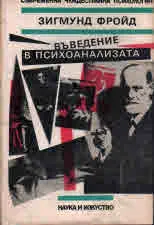 Въведение в психоанализата