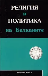Религия и политика на Балканите