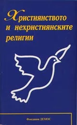 Християнството и нехристиянските религии