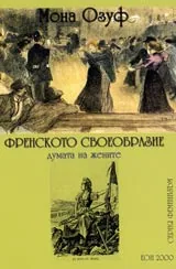 Френското своеобразие – думата на жените