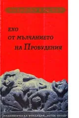 Ехо от мълчанието на Пробудения
