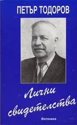 Лични свидетелства