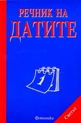 Речник на датите