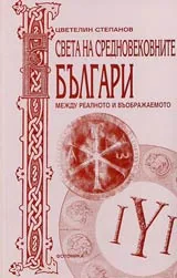 В света на средновековните българи: между реалното и въображаемото