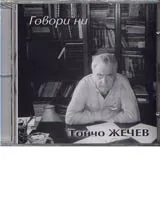Говори ни Тончо Жечев - CD