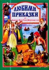 Любими приказки - кн.5 Андерсен, Братя Грим, Шехеразада и др.