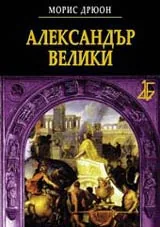 Александър Велики
