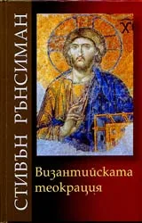 Византийската теокрация