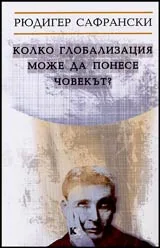 Колко глобализация може да понесе човекът?