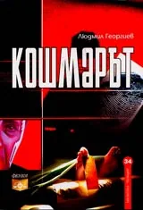 Кошмарът