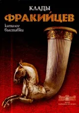 Клады фракийцев • Каталог выставки