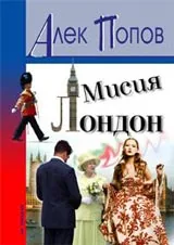 Мисия Лондон