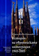 История на Европейската интеграция 1945-2005