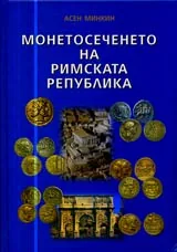 Монетосеченето на Римската република