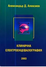 Клинична електроенцефалография