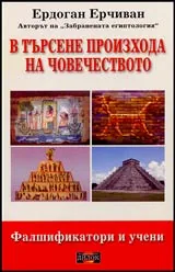 В търсене на произхода на човечеството