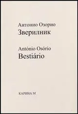 Зверилник/Bestiario