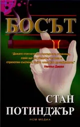 Босът
