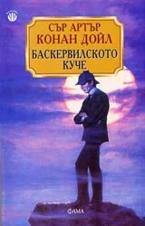 Баскервилското куче