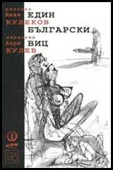 Един български виц