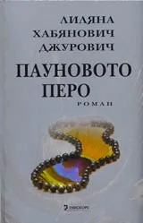 Пауновото перо
