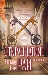 Откраднатият рай